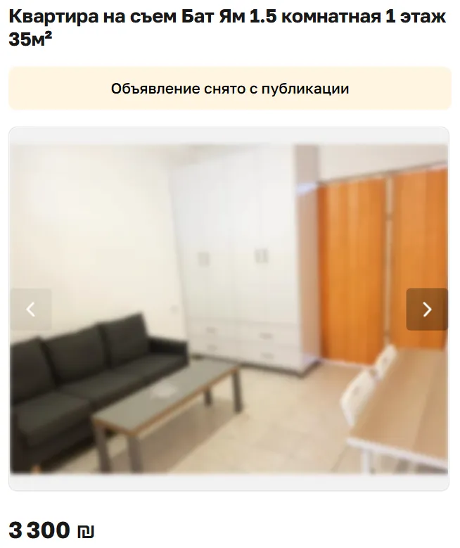 Скриншот объявления: Квартира на съем Бат Ям 1.5 комнатная 1 этаж 35м², 3 300 ₪. Объявление снято с публикации