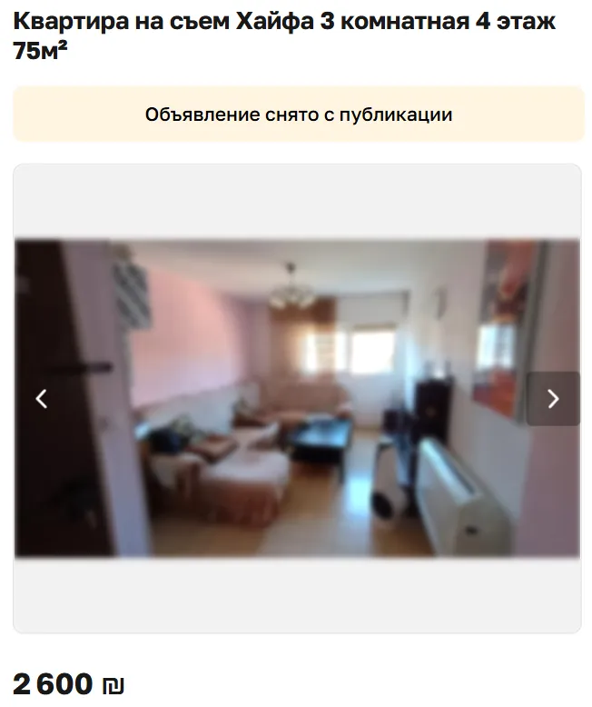Скриншот объявления: Квартира на съем Хайфа 3 комнатная 4 этаж 75м², 2 600 ₪. Объявление снято с публикации