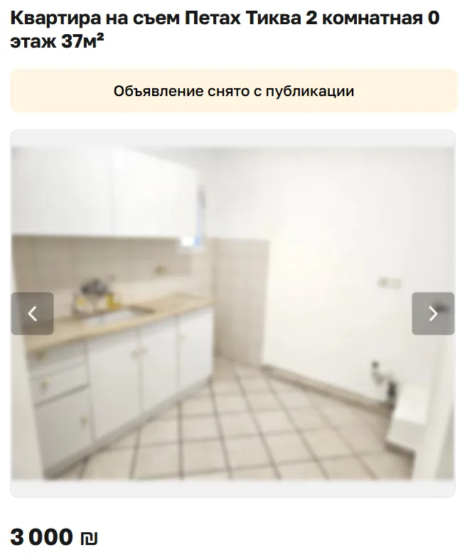 Скриншот объявления: Квартира на съем Петах Тиква 2 комнатная 0 этаж 37м², 3 000 ₪. Объявление снято с публикации