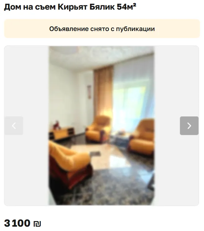 Скриншот объявления: Дом на съем Кирьят Бялик 54м², 3 100 ₪. Объявление снято с публикации