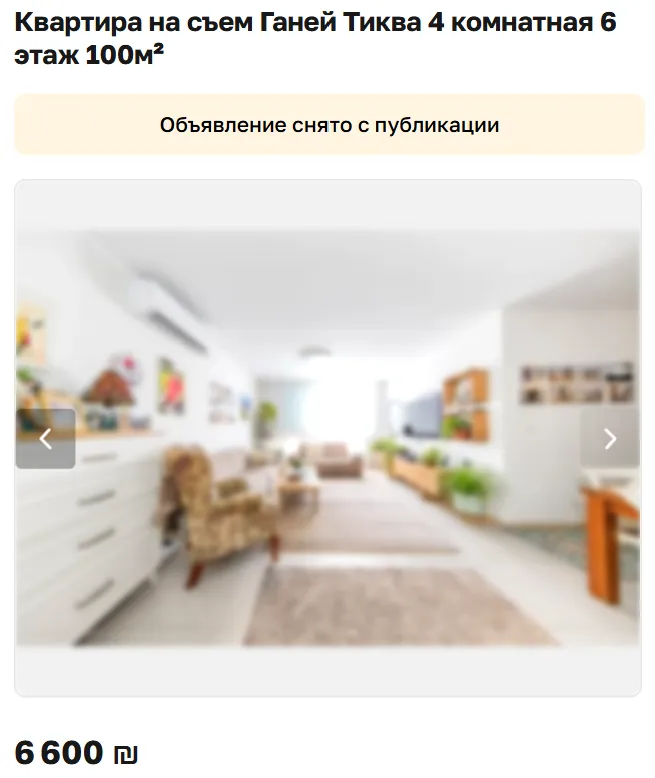 Скриншот объявления: Квартира на съем Ганей Тиква 4 комнатная 6 этаж 100м², 6 600 ₪. Объявление снято с публикации