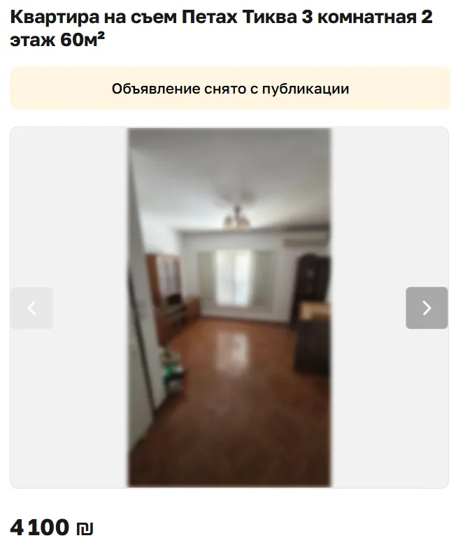Скриншот объявления: Квартира на съем Петах Тиква 3 комнатная 2 этаж 60м², 4 100 ₪. Объявление снято с публикации