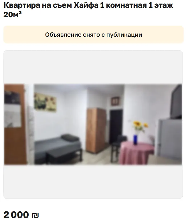 Скриншот объявления: Квартира на съем Хайфа 1 комнатная 1 этаж 20м², 2 000 ₪. Объявление снято с публикации