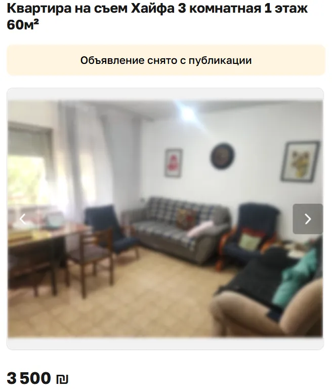Скриншот объявления: Квартира на съем Хайфа 3 комнатная 1 этаж 60м², 3 500 ₪. Объявление снято с публикации
