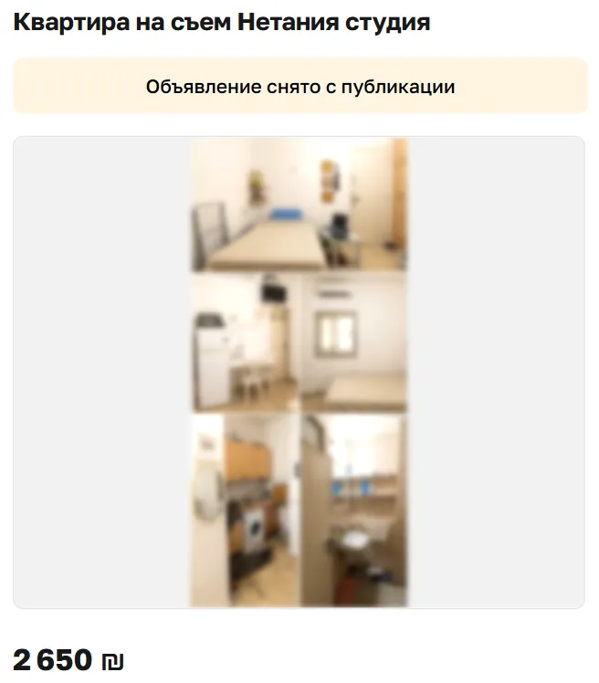 Скриншот объявления: Квартира на съем Нетания студия, 2 650 ₪. Объявление снято с публикации