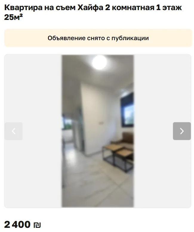 Скриншот объявления: Квартира на съем Хайфа 2 комнатная 1 этаж 25м², 2 400 ₪. Объявление снято с публикации