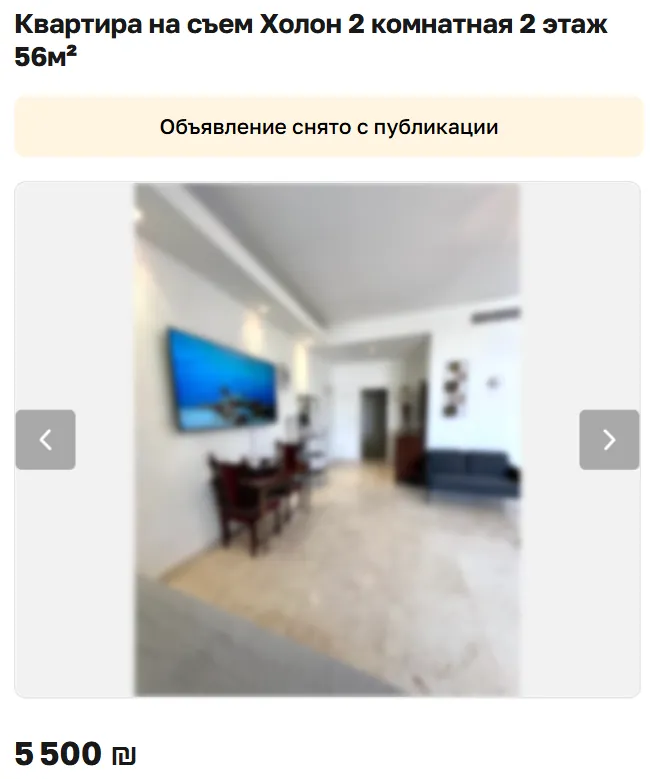 Скриншот объявления: Квартира на съем Холон 2 комнатная 2 этаж 56м², 5 500 ₪. Объявление снято с публикации