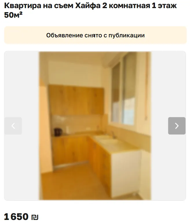 Скриншот объявления: Квартира на съем Хайфа 2 комнатная 1 этаж 50м², 1 650 ₪. Объявление снято с публикации