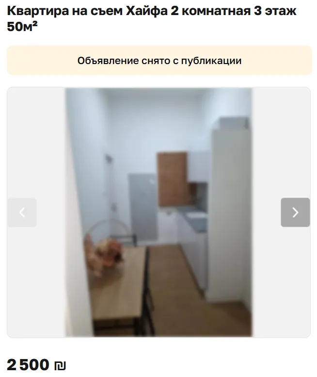 Скриншот объявления: Квартира на съем Хайфа 2 комнатная 3 этаж 50м², 2 500 ₪. Объявление снято с публикации