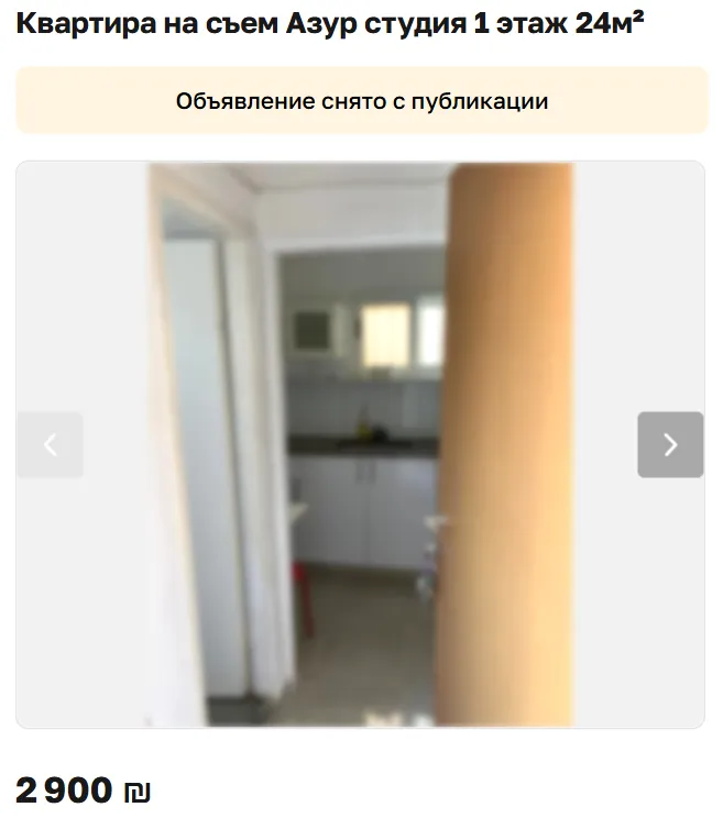 Скриншот объявления: Квартира на съем Азур студия 1 этаж 24м², 2 900 ₪. Объявление снято с публикации