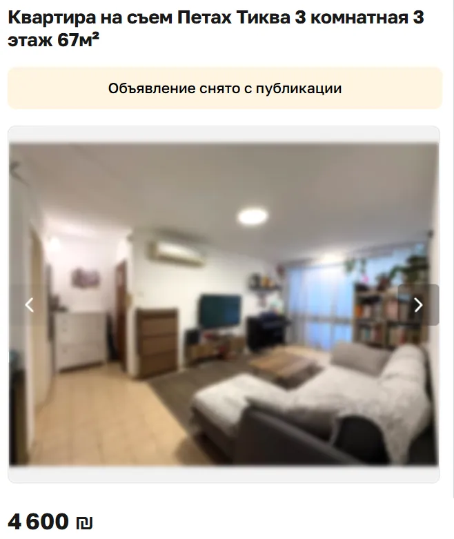 Скриншот объявления: Квартира на съем Петах Тиква 3 комнатная 3 этаж 67м², 4 600 ₪. Объявление снято с публикации