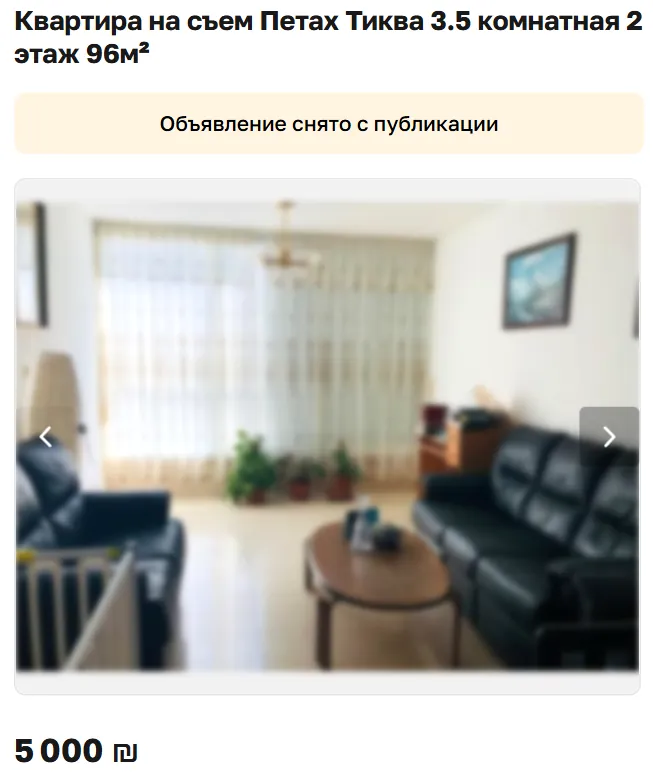 Скриншот объявления: Квартира на съем Петах Тиква 3.5 комнатная 2 этаж 96м², 5 000 ₪. Объявление снято с публикации