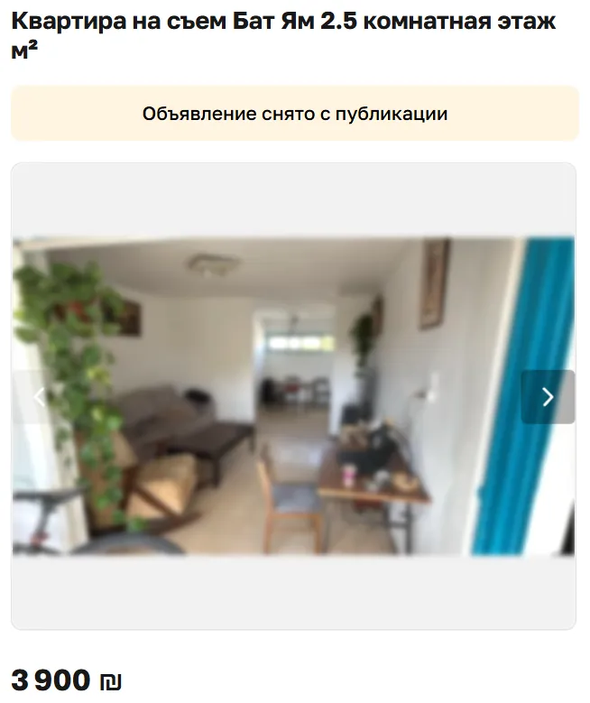 Скриншот объявления: Квартира на съем Бат Ям 2.5 комнатная этаж м², 3 900 ₪. Объявление снято с публикации