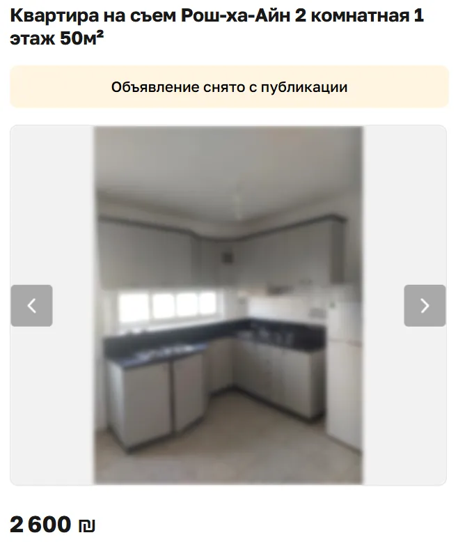 Скриншот объявления: Квартира на съем Рош-ха-Айн 2 комнатная 1 этаж 50м², 2 600 ₪. Объявление снято с публикации